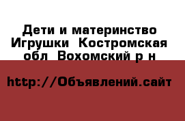 Дети и материнство Игрушки. Костромская обл.,Вохомский р-н
